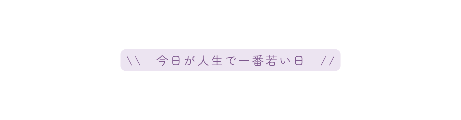 今日が人生で一番若い日